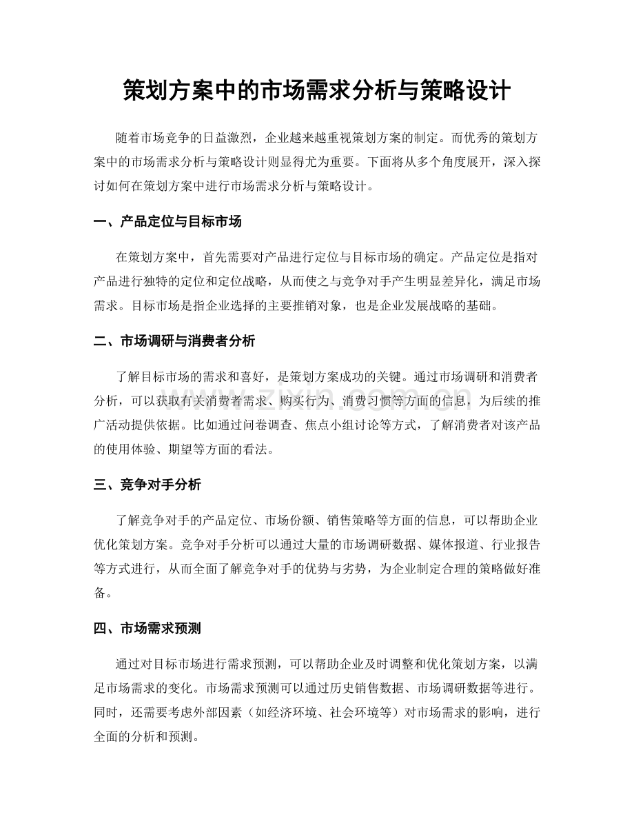 策划方案中的市场需求分析与策略设计.docx_第1页