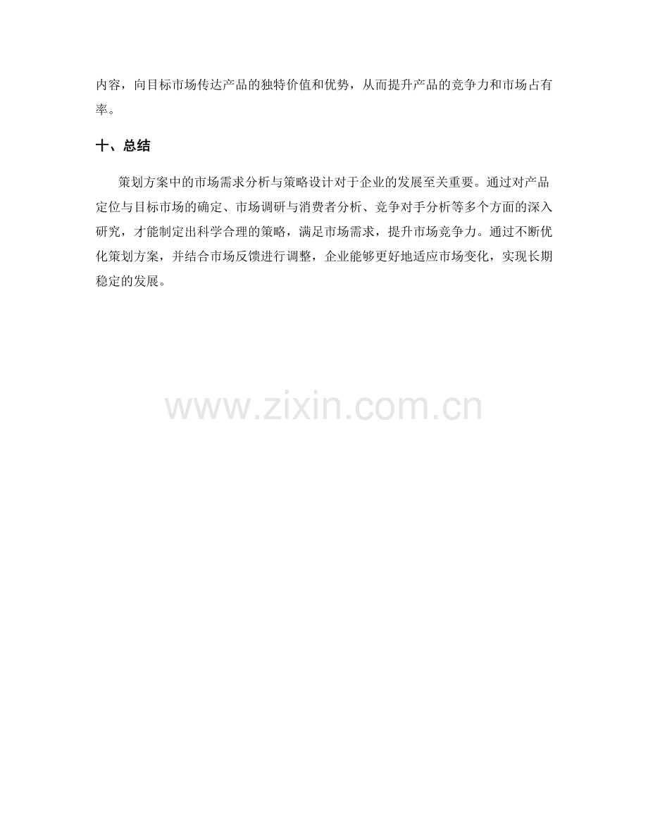 策划方案中的市场需求分析与策略设计.docx_第3页