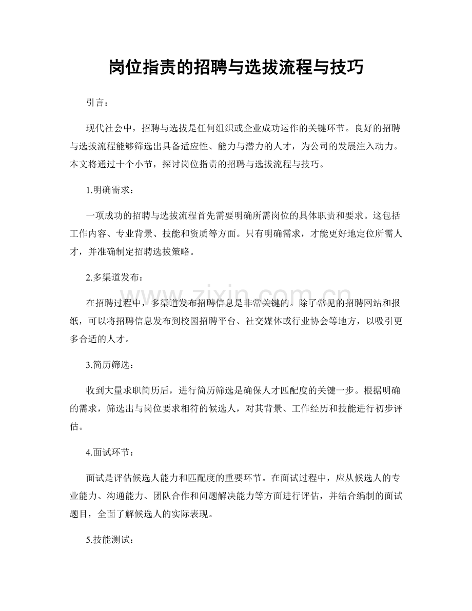 岗位职责的招聘与选拔流程与技巧.docx_第1页