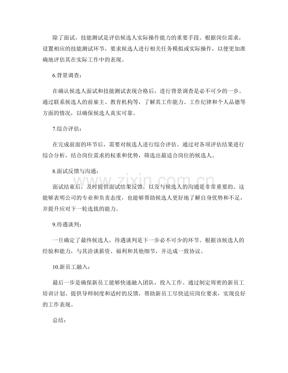 岗位职责的招聘与选拔流程与技巧.docx_第2页