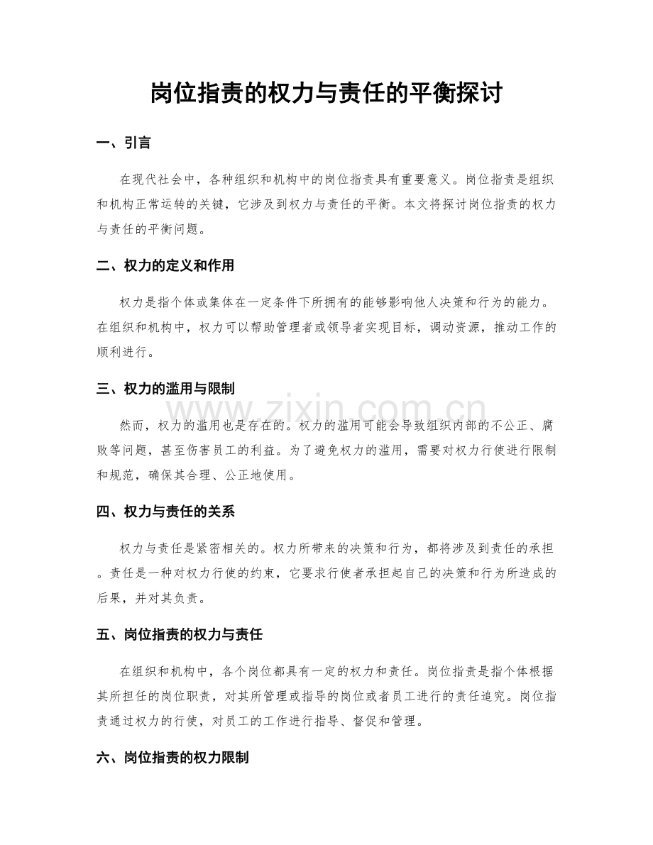 岗位指责的权力与责任的平衡探讨.docx_第1页