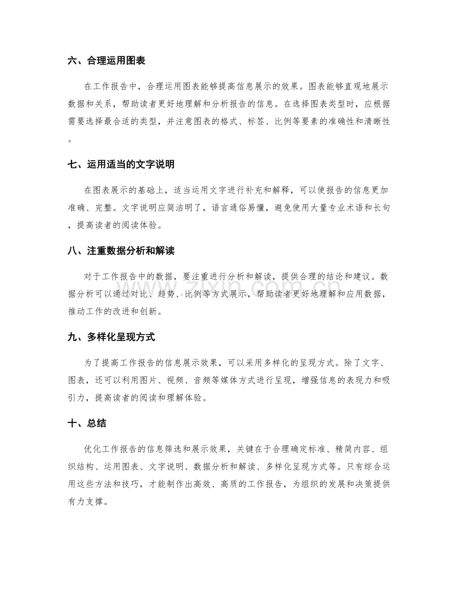 优化工作报告的信息筛选和展示效果.docx_第2页