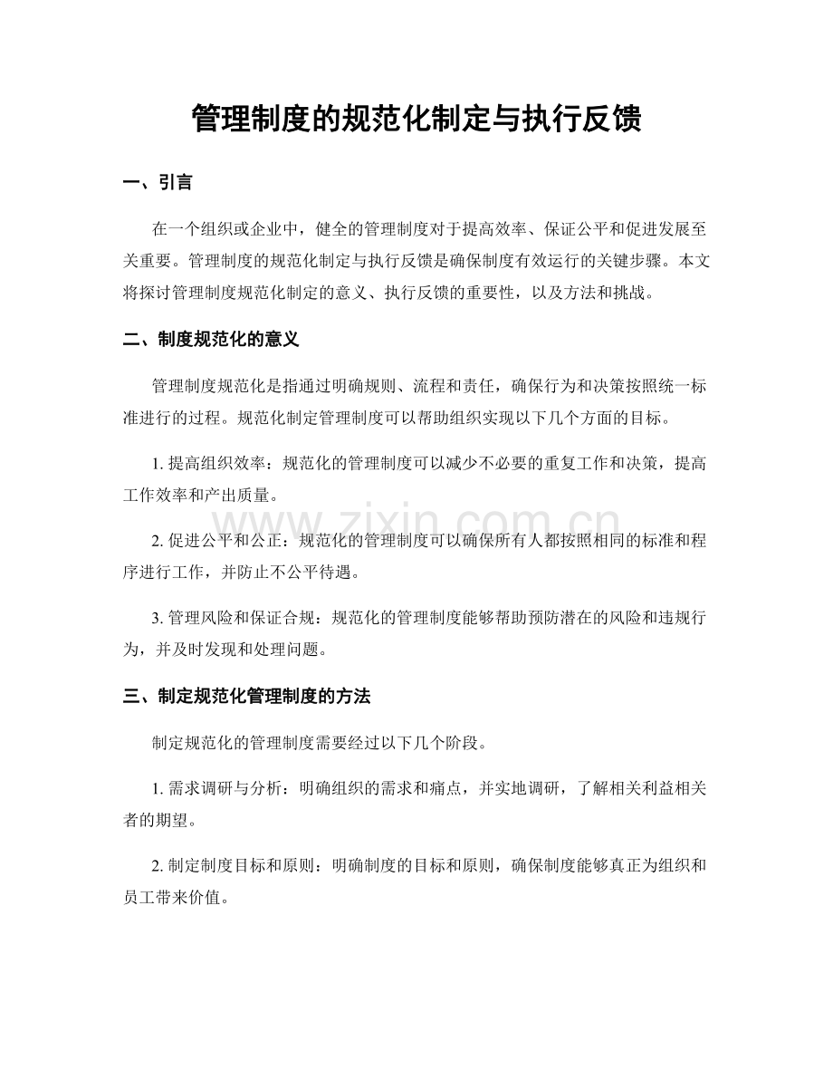 管理制度的规范化制定与执行反馈.docx_第1页