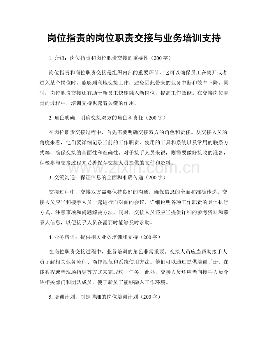 岗位指责的岗位职责交接与业务培训支持.docx_第1页