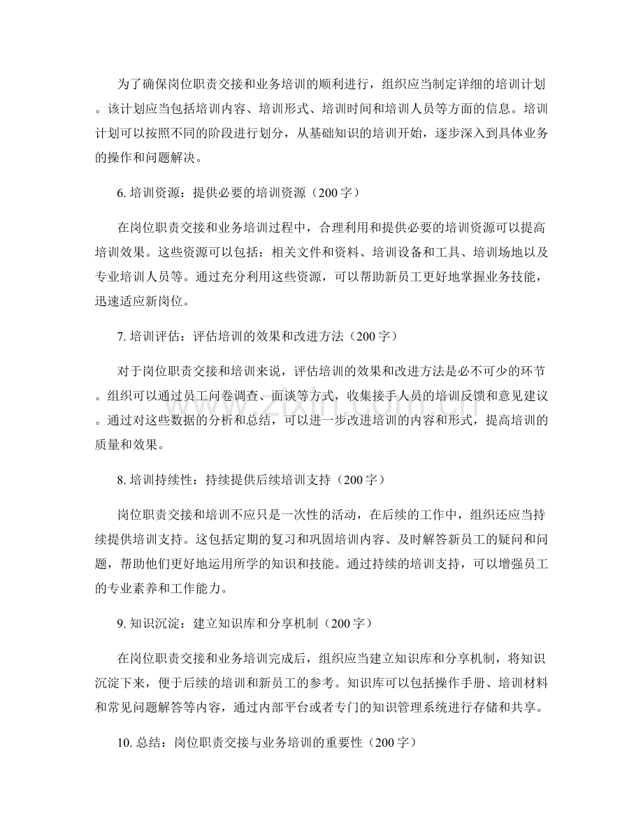 岗位指责的岗位职责交接与业务培训支持.docx_第2页