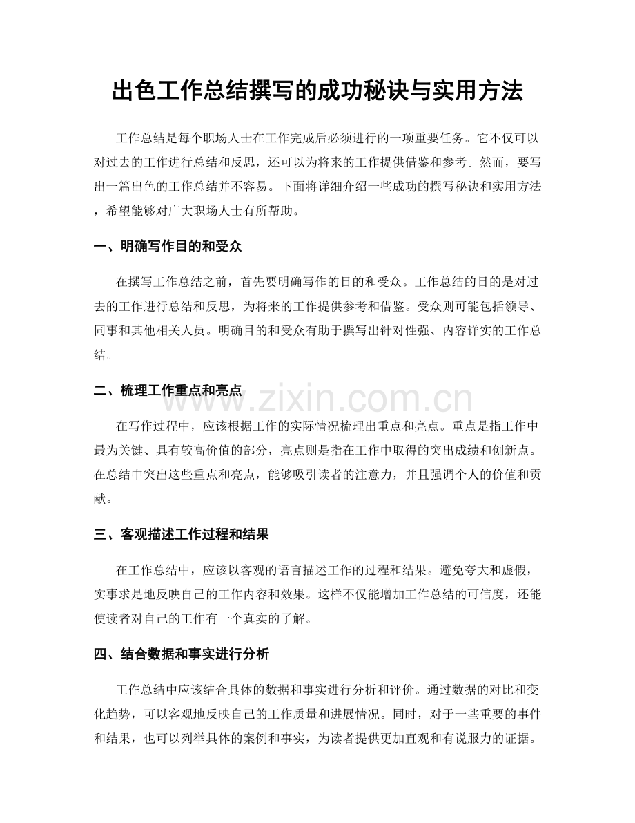 出色工作总结撰写的成功秘诀与实用方法.docx_第1页