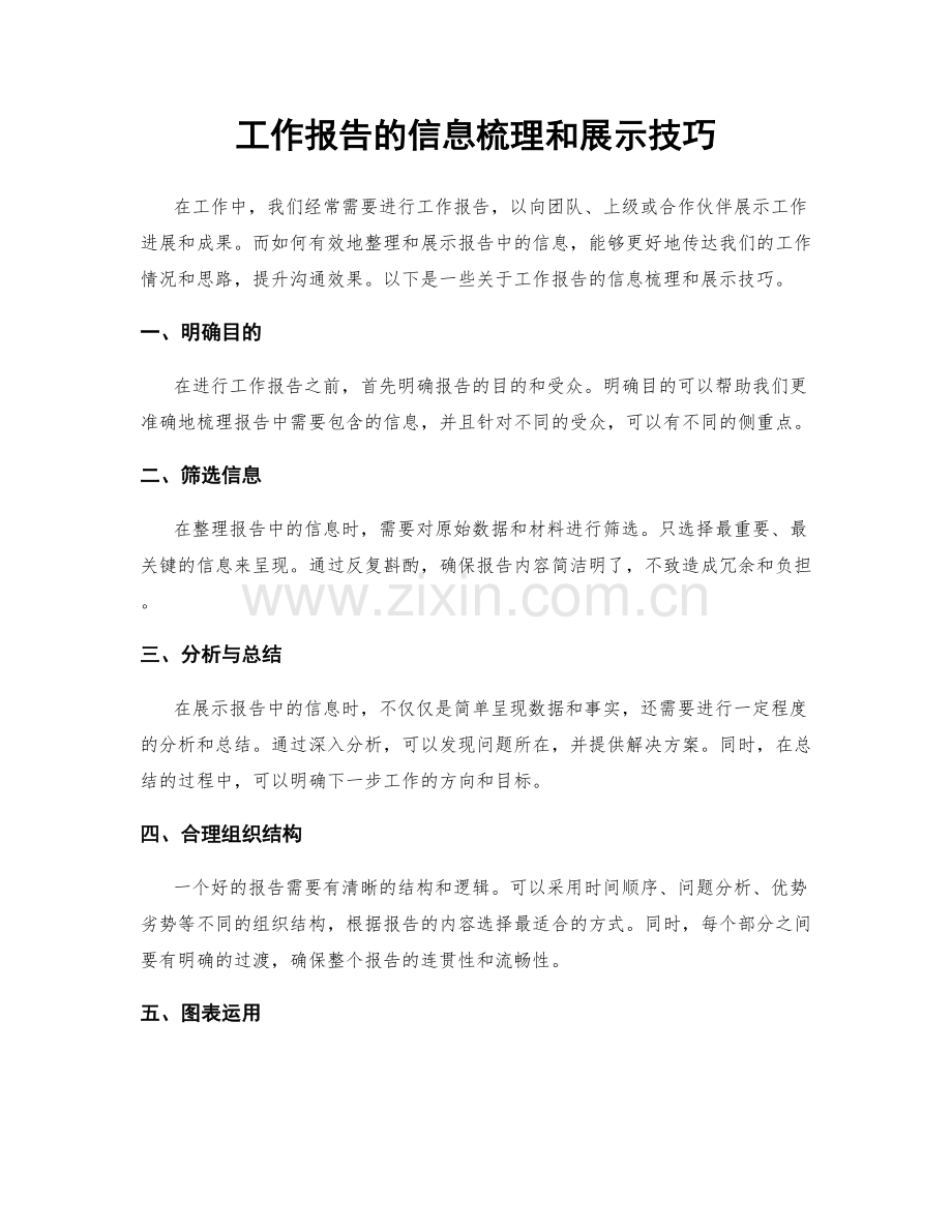 工作报告的信息梳理和展示技巧.docx_第1页