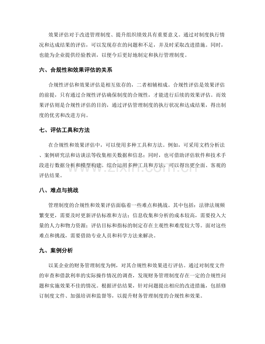 管理制度的合规性和效果评估.docx_第2页