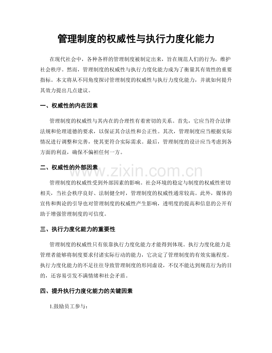 管理制度的权威性与执行力度化能力.docx_第1页