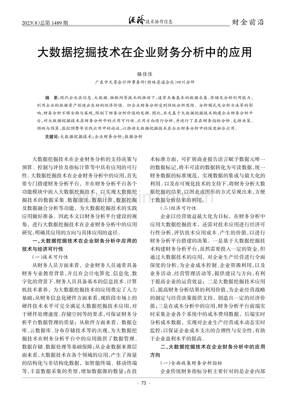 大数据挖掘技术在企业财务分析中的应用.pdf_第1页