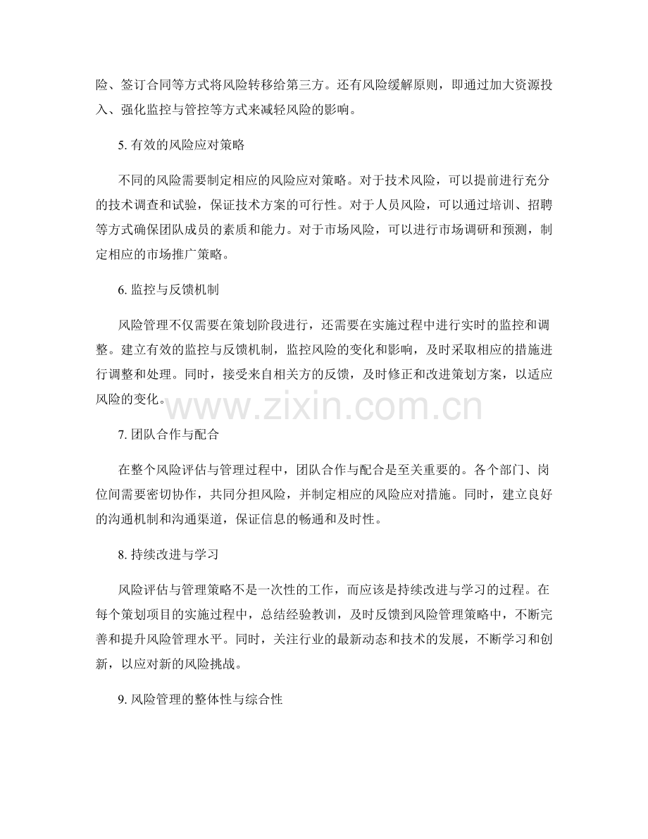 策划方案中的风险评估与管理策略.docx_第2页