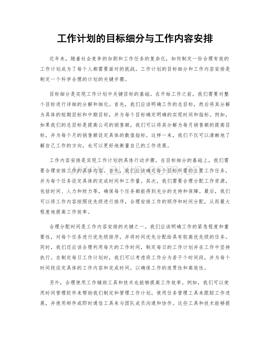 工作计划的目标细分与工作内容安排.docx_第1页