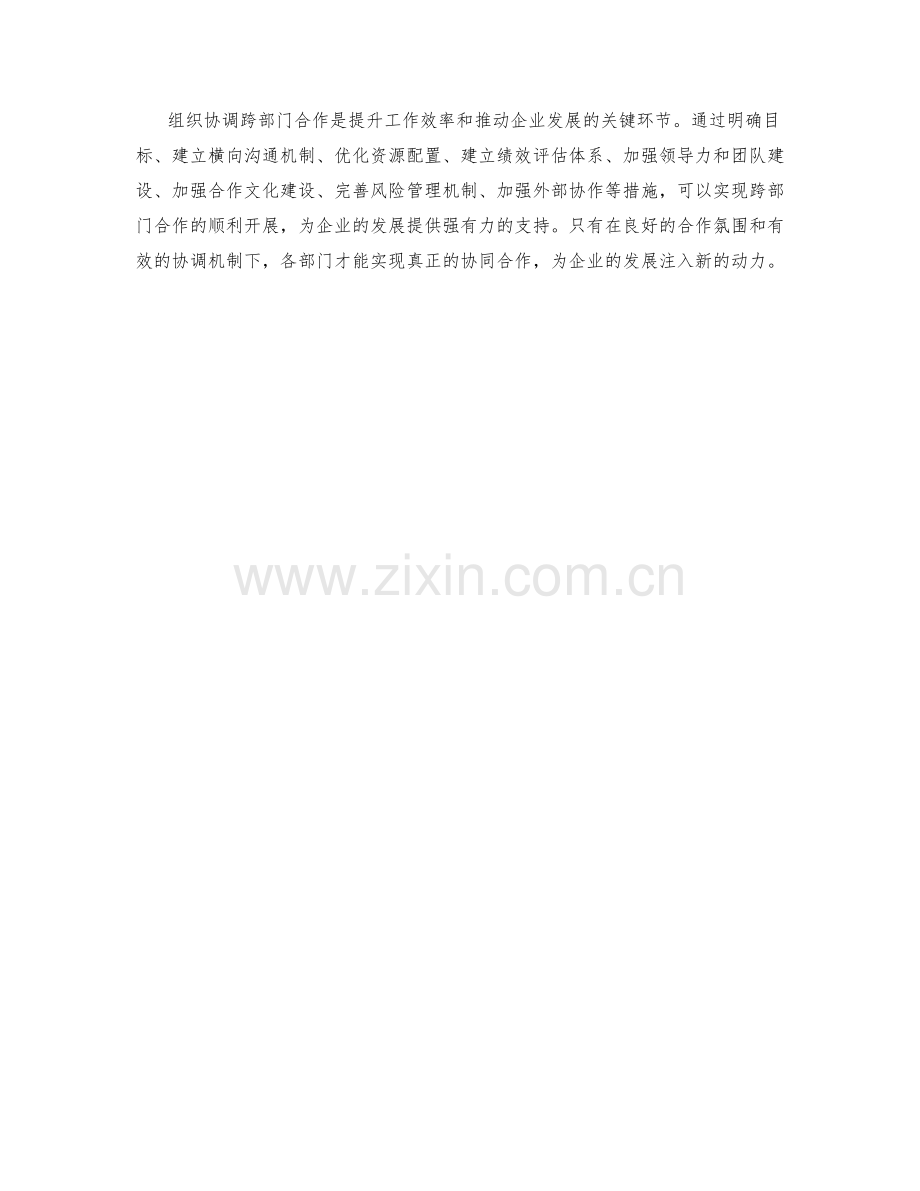 组织协调跨部门合作的工作计划.docx_第3页