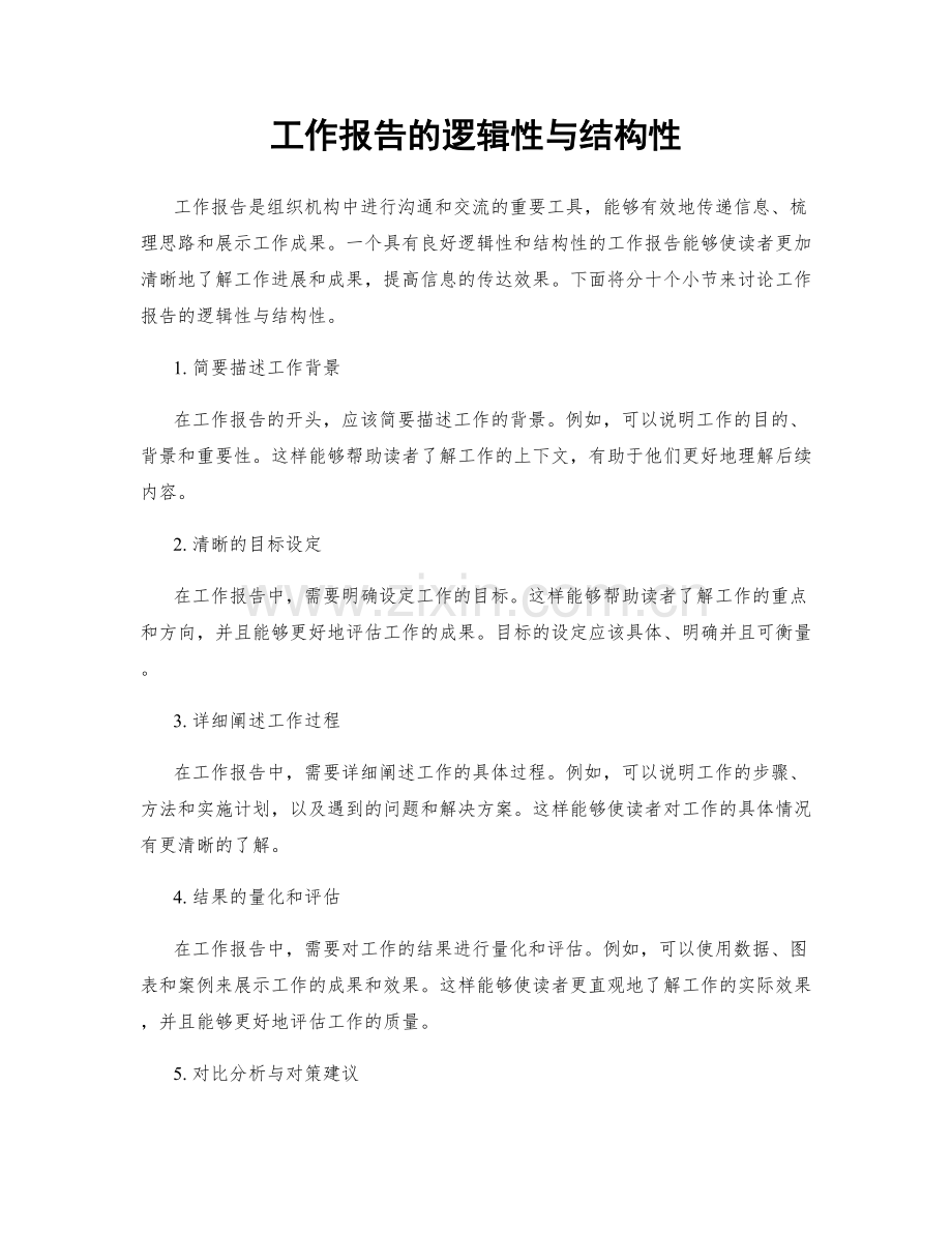 工作报告的逻辑性与结构性.docx_第1页