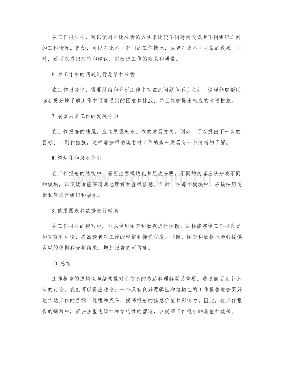 工作报告的逻辑性与结构性.docx_第2页