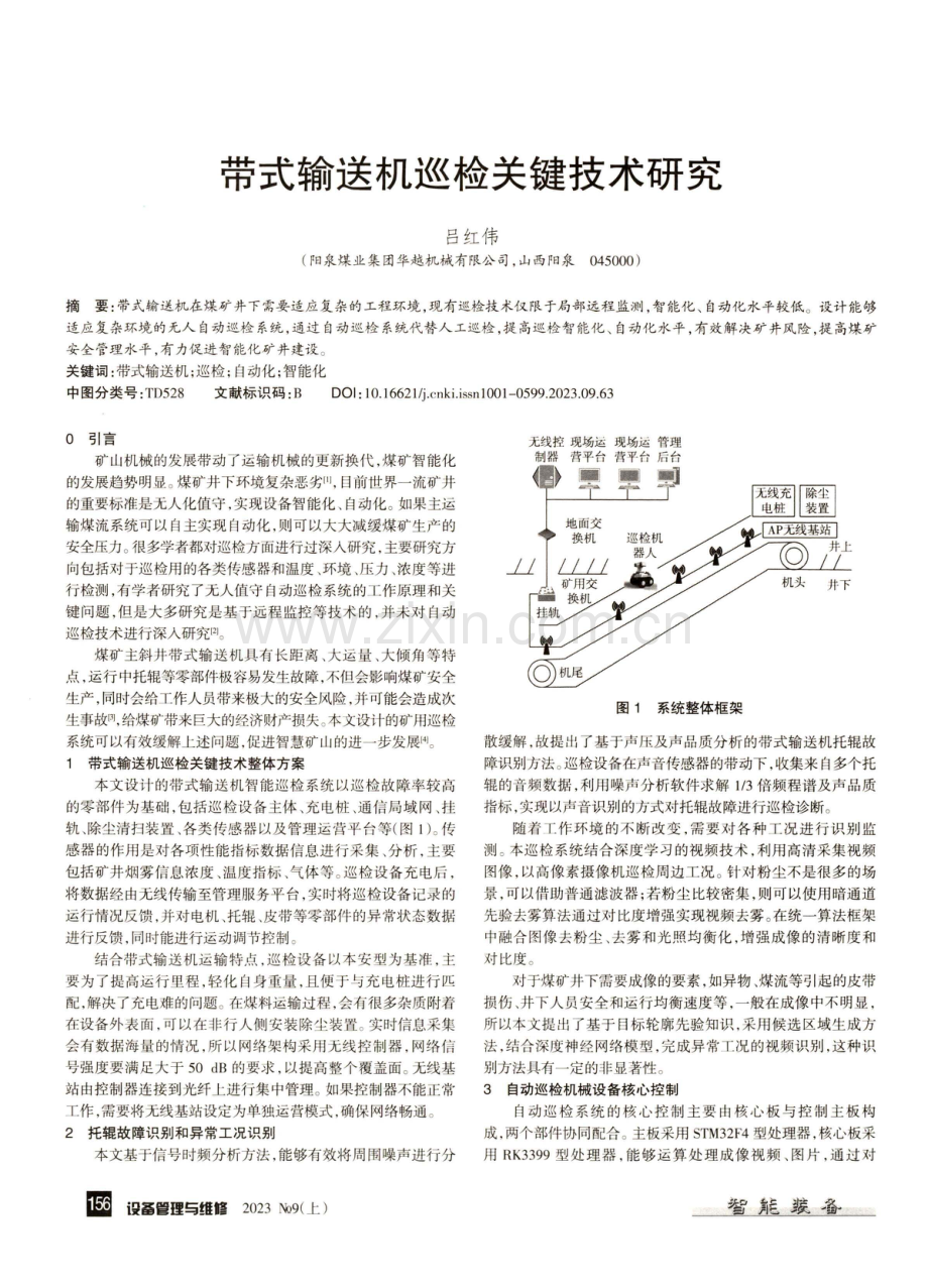 带式输送机巡检关键技术研究.pdf_第1页