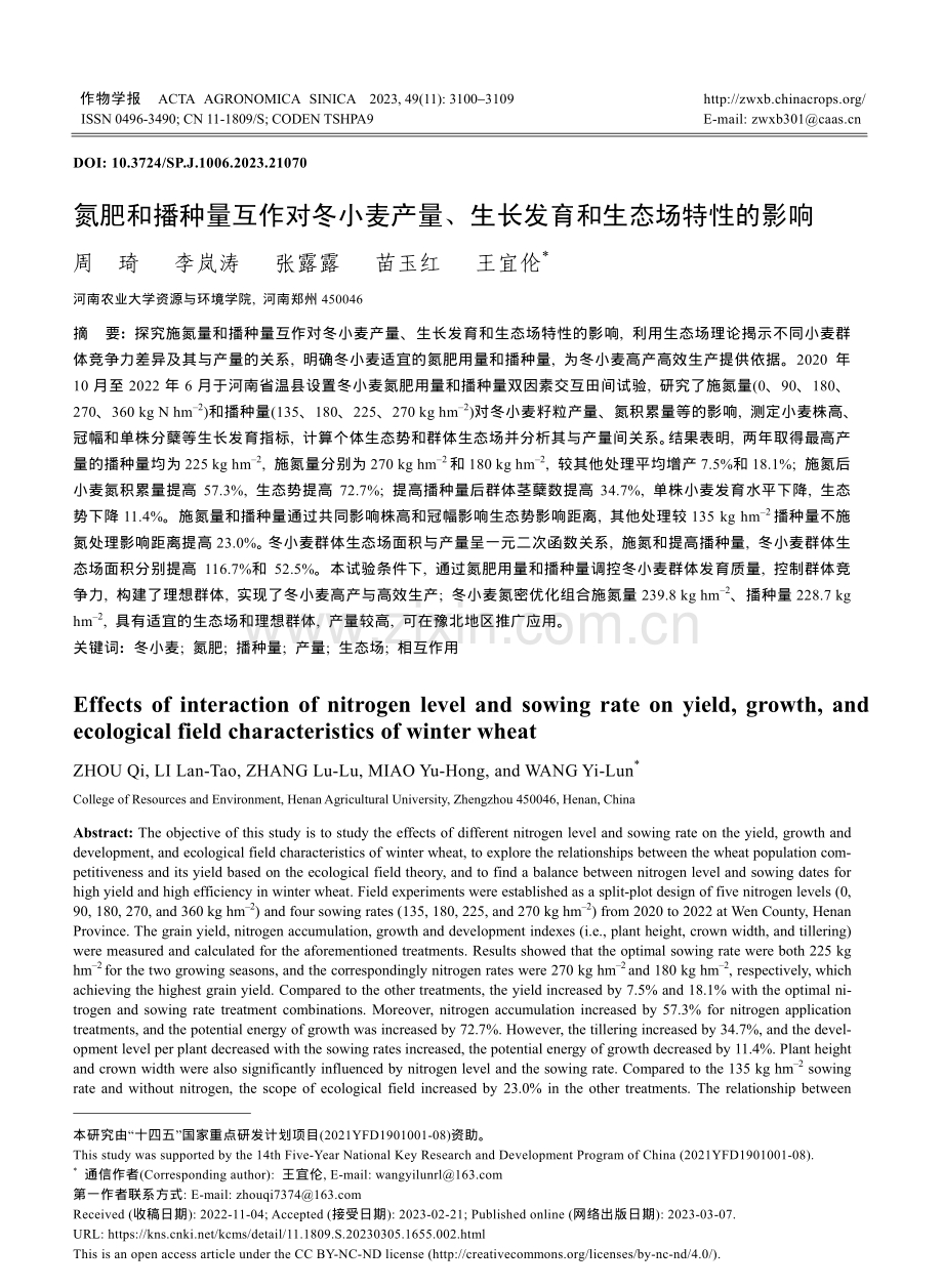 氮肥和播种量互作对冬小麦产量、生长发育和生态场特性的影响.pdf_第1页