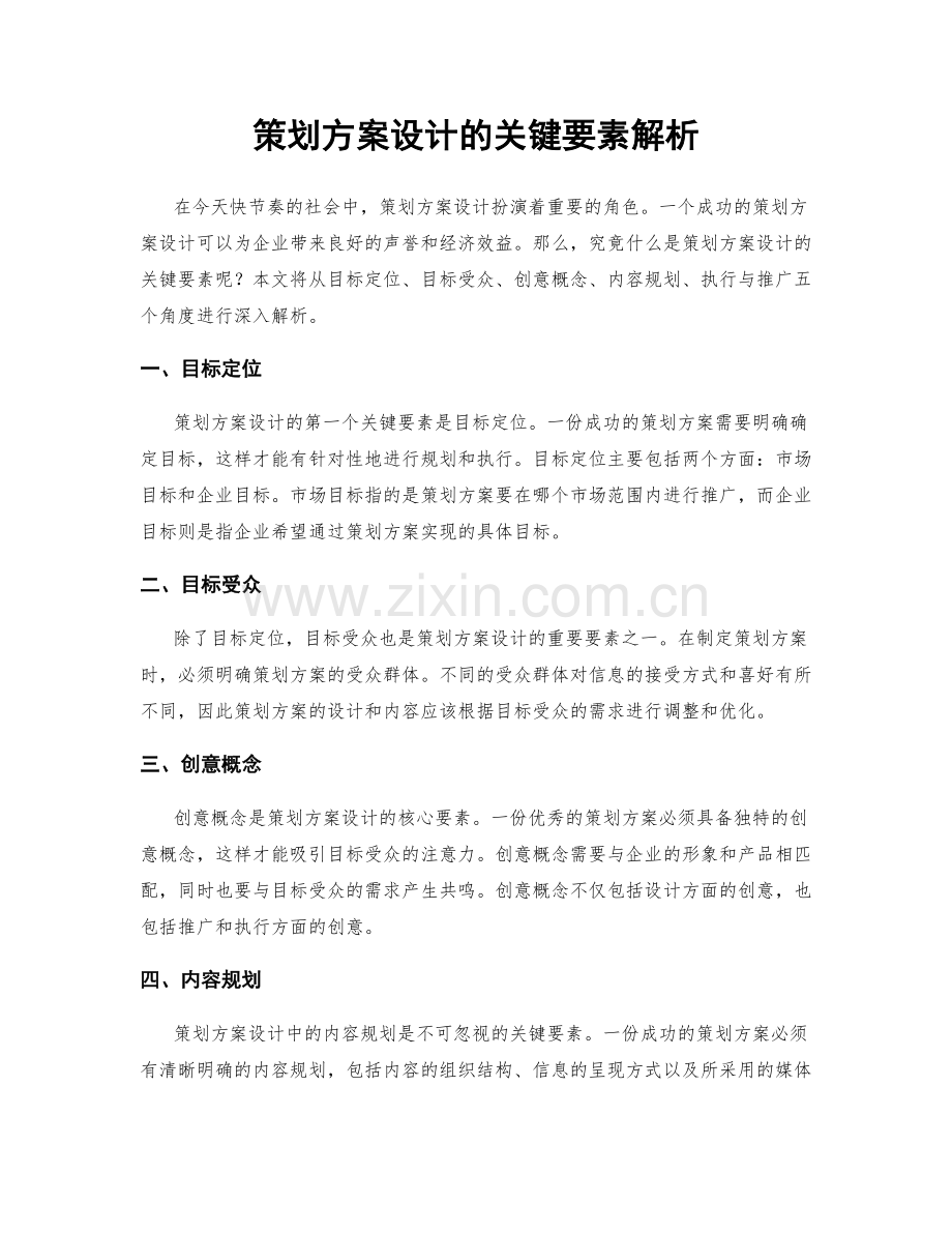 策划方案设计的关键要素解析.docx_第1页