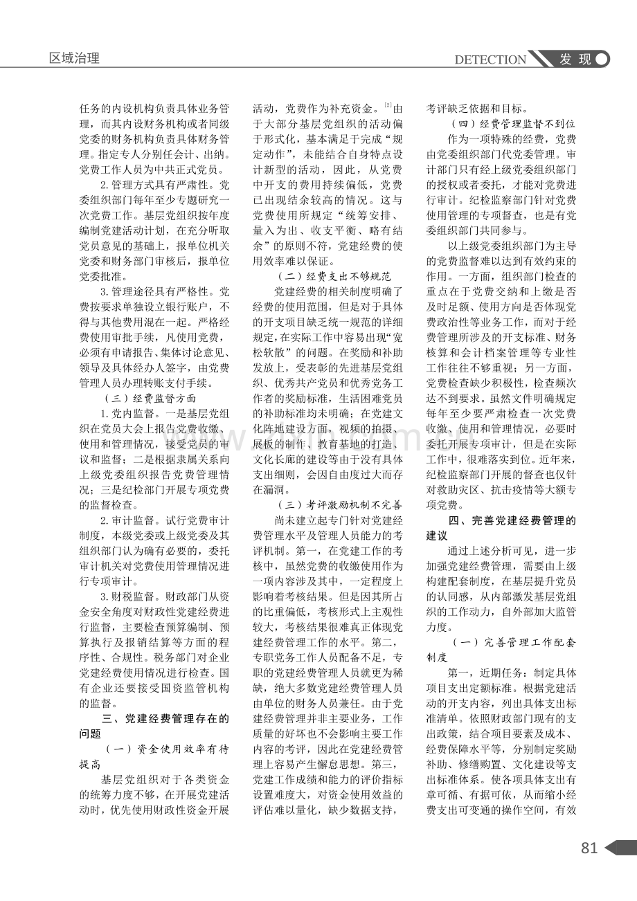 党建经费管理问题研究.pdf_第2页