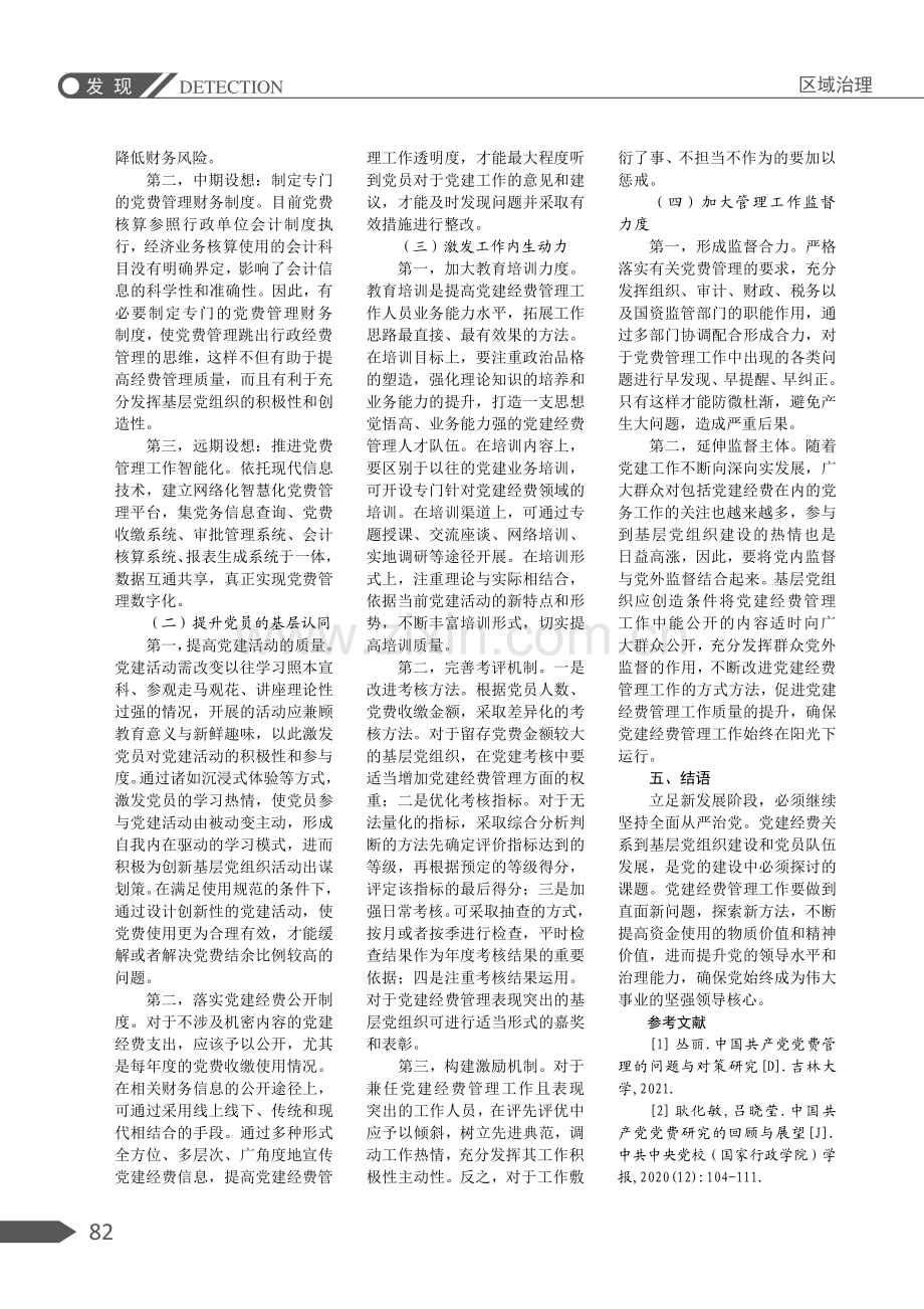 党建经费管理问题研究.pdf_第3页