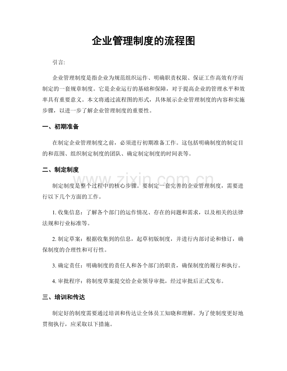 企业管理制度的流程图.docx_第1页