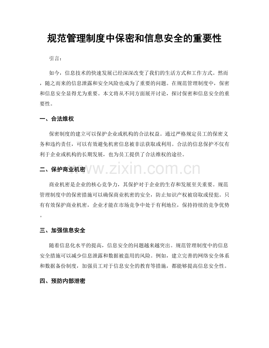 规范管理制度中保密和信息安全的重要性.docx_第1页