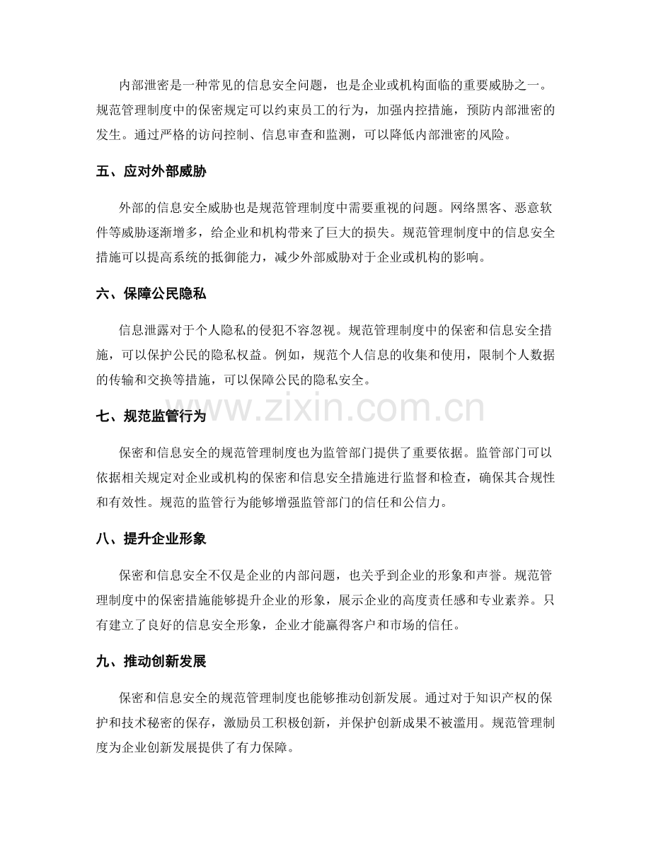 规范管理制度中保密和信息安全的重要性.docx_第2页