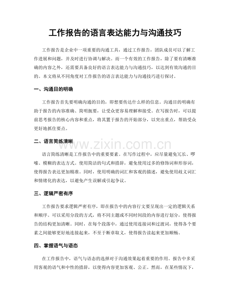 工作报告的语言表达能力与沟通技巧.docx_第1页