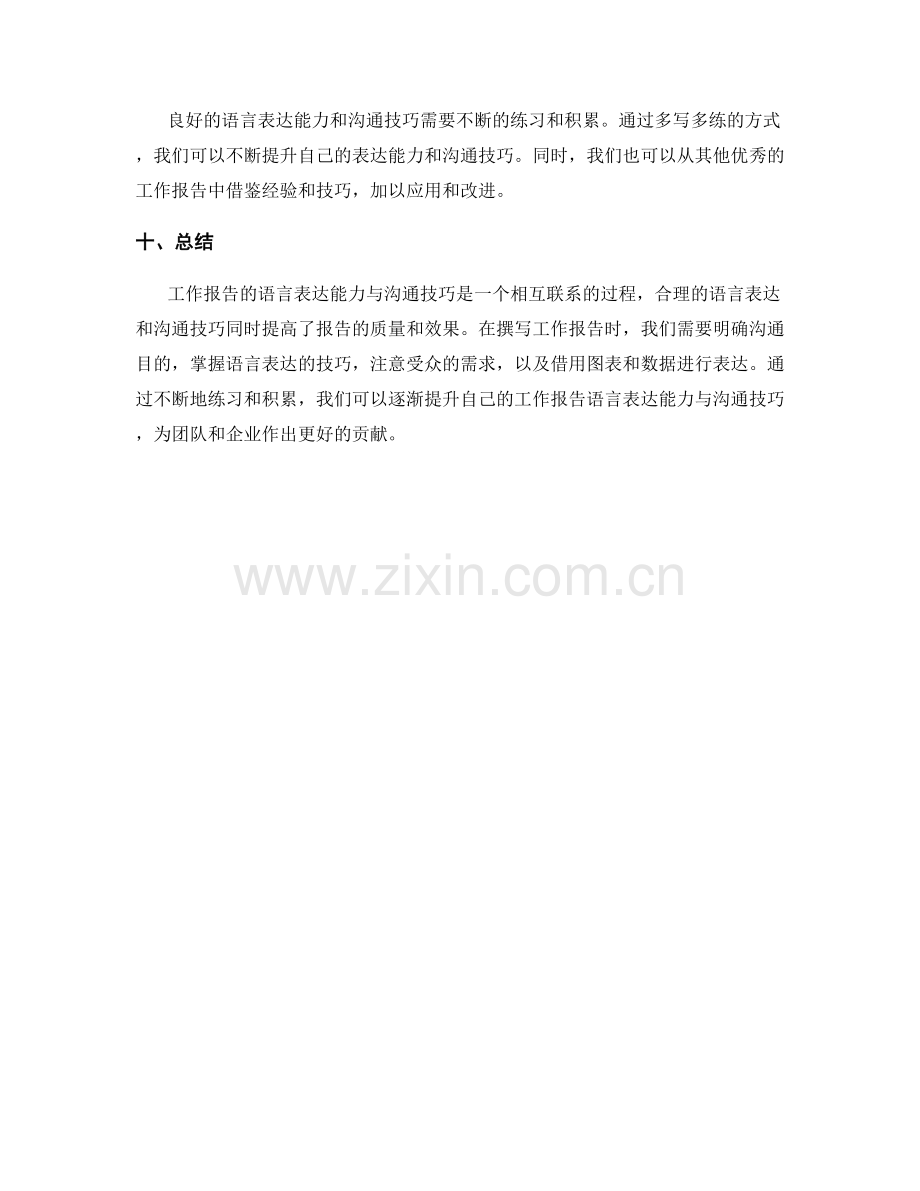 工作报告的语言表达能力与沟通技巧.docx_第3页