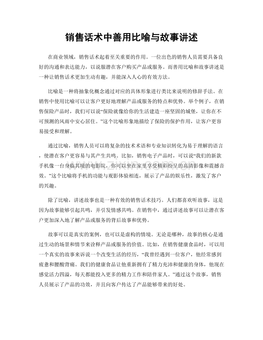 销售话术中善用比喻与故事讲述.docx_第1页