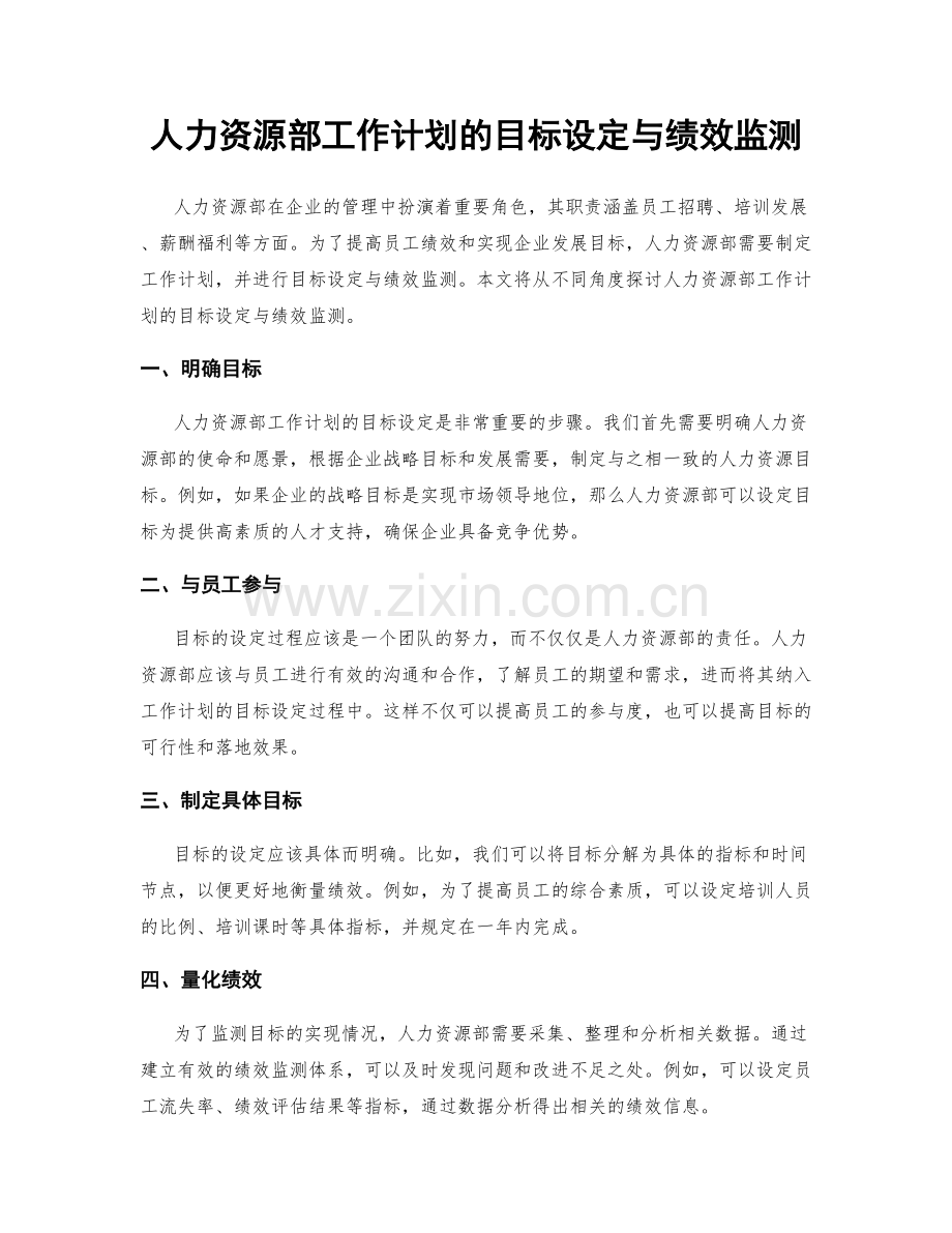 人力资源部工作计划的目标设定与绩效监测.docx_第1页