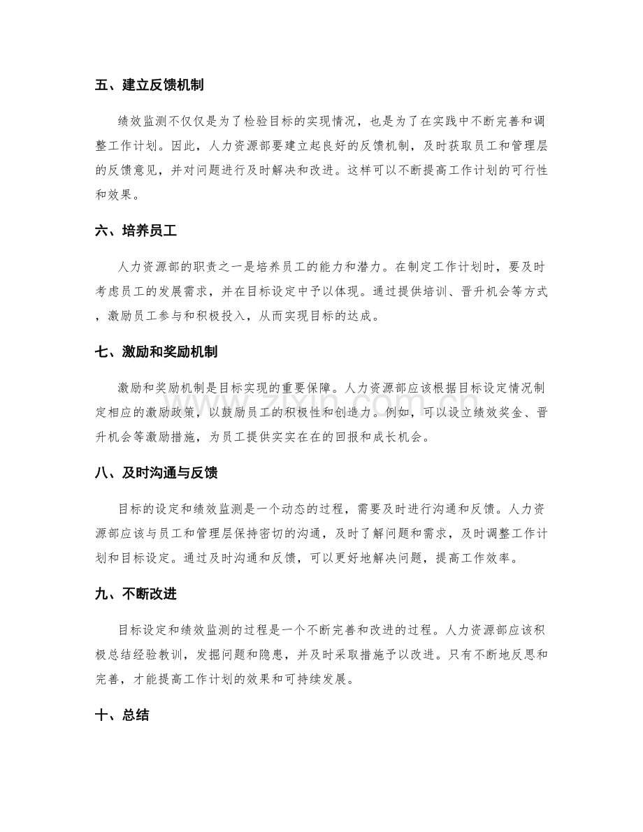 人力资源部工作计划的目标设定与绩效监测.docx_第2页