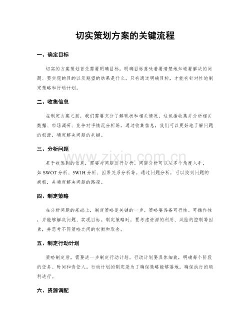 切实策划方案的关键流程.docx