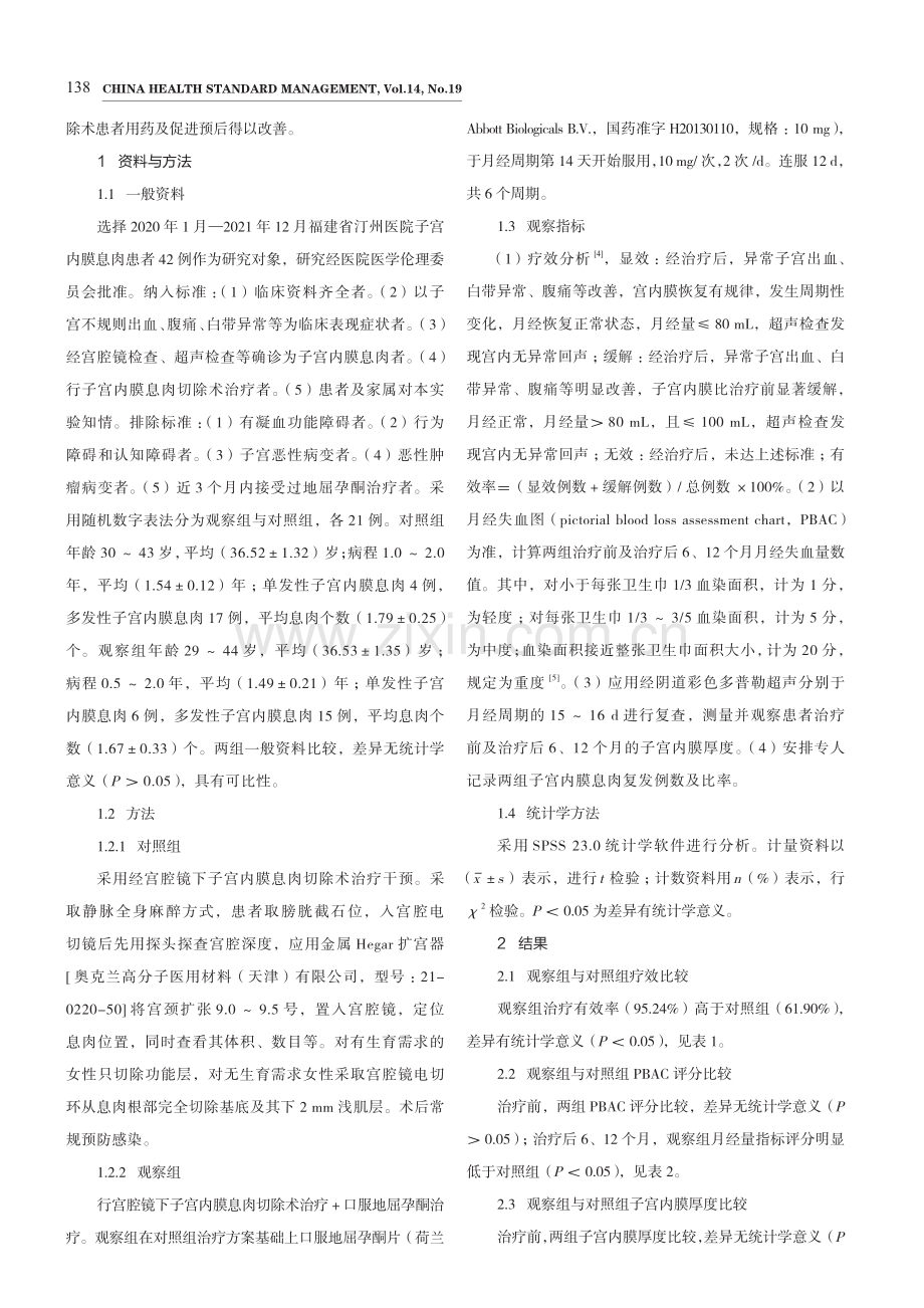 地屈孕酮用于宫腔镜下子宫内膜息肉切除术患者的效果.pdf_第2页