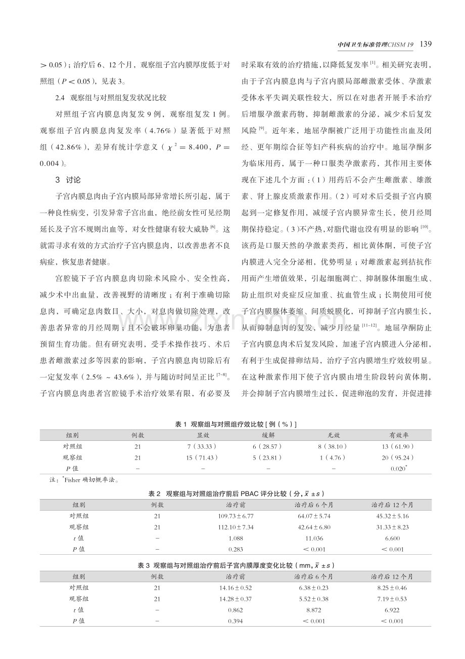 地屈孕酮用于宫腔镜下子宫内膜息肉切除术患者的效果.pdf_第3页