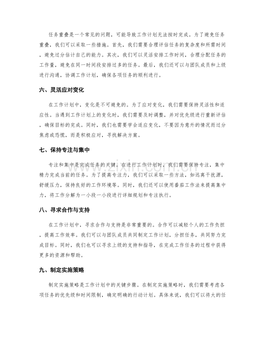 工作计划的优先级管理与时间安排.docx_第2页