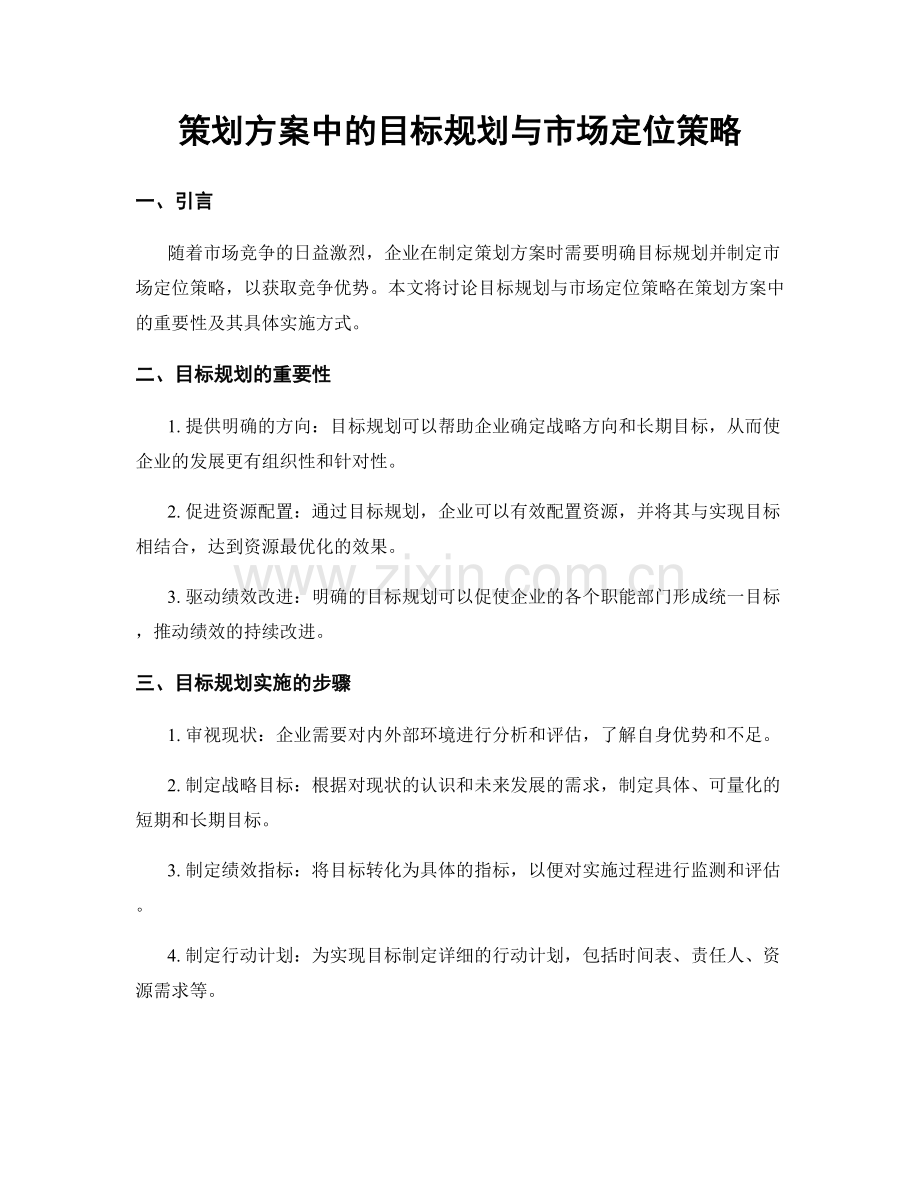 策划方案中的目标规划与市场定位策略.docx_第1页