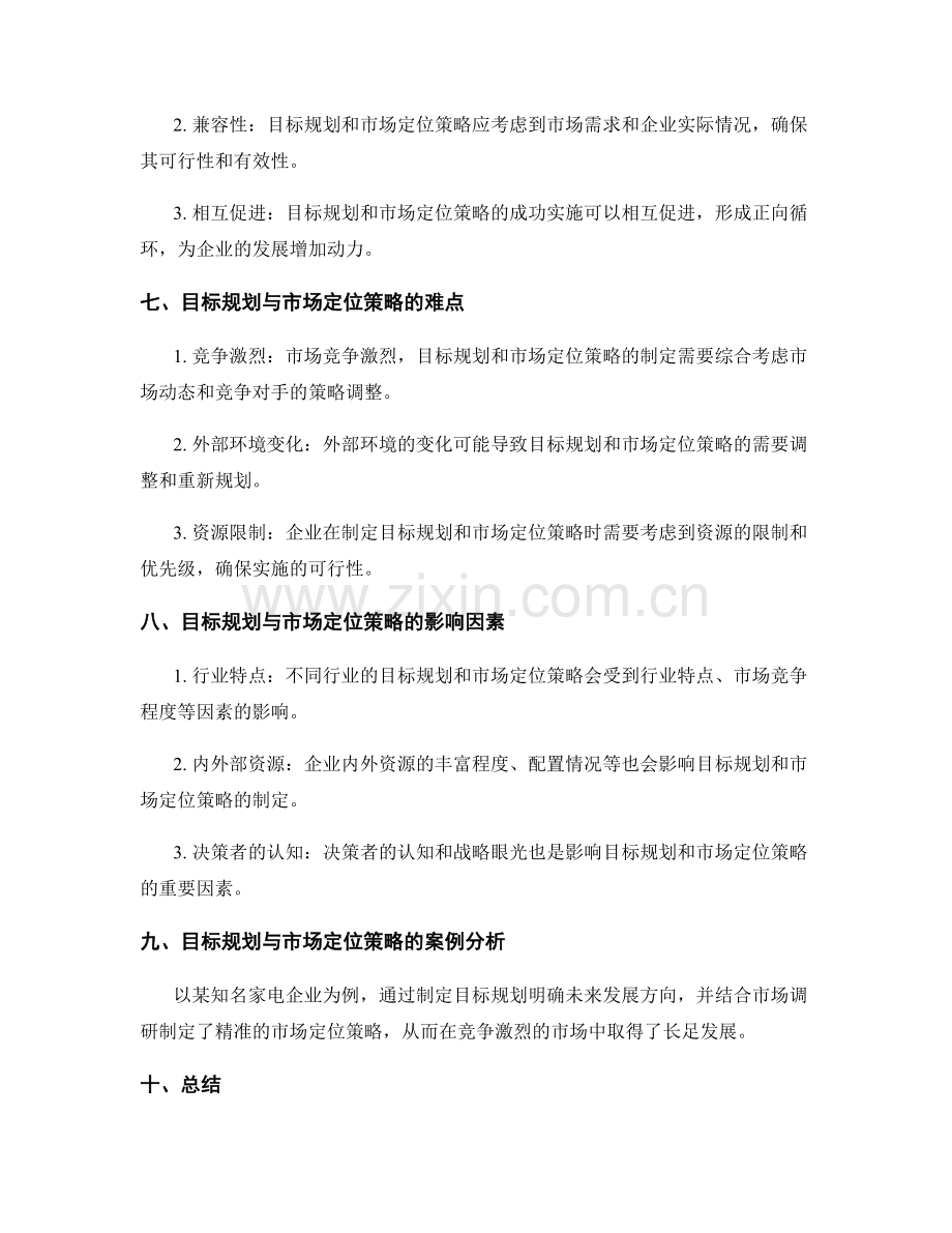 策划方案中的目标规划与市场定位策略.docx_第3页