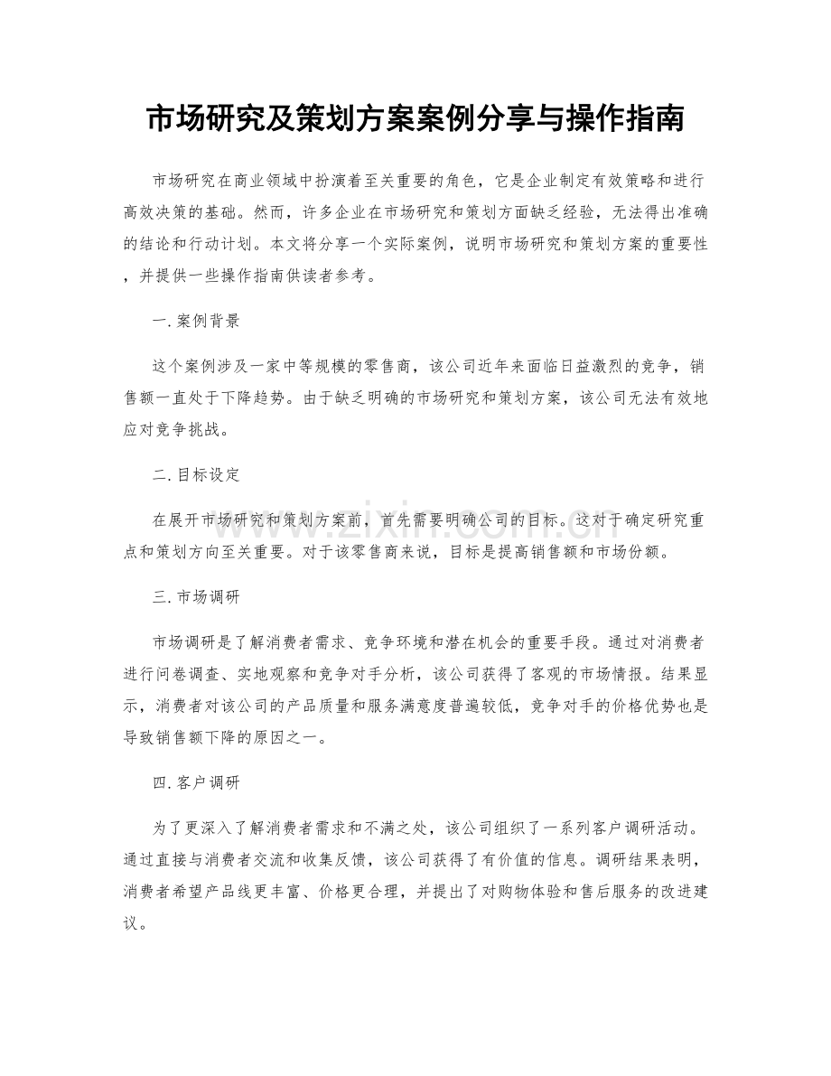 市场研究及策划方案案例分享与操作指南.docx_第1页