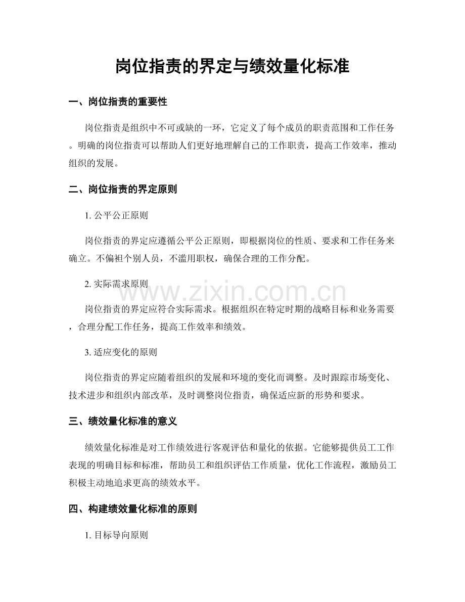 岗位指责的界定与绩效量化标准.docx_第1页