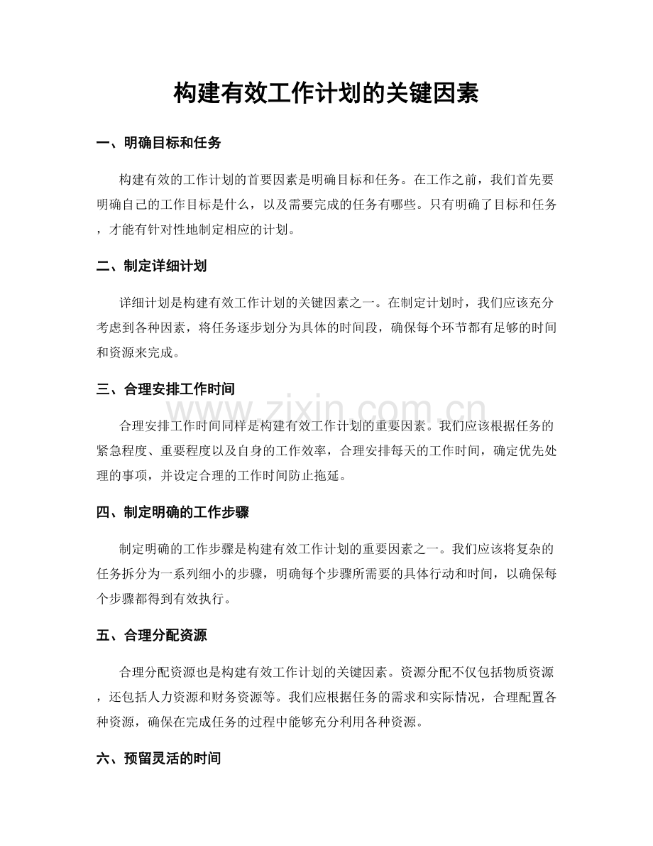 构建有效工作计划的关键因素.docx_第1页