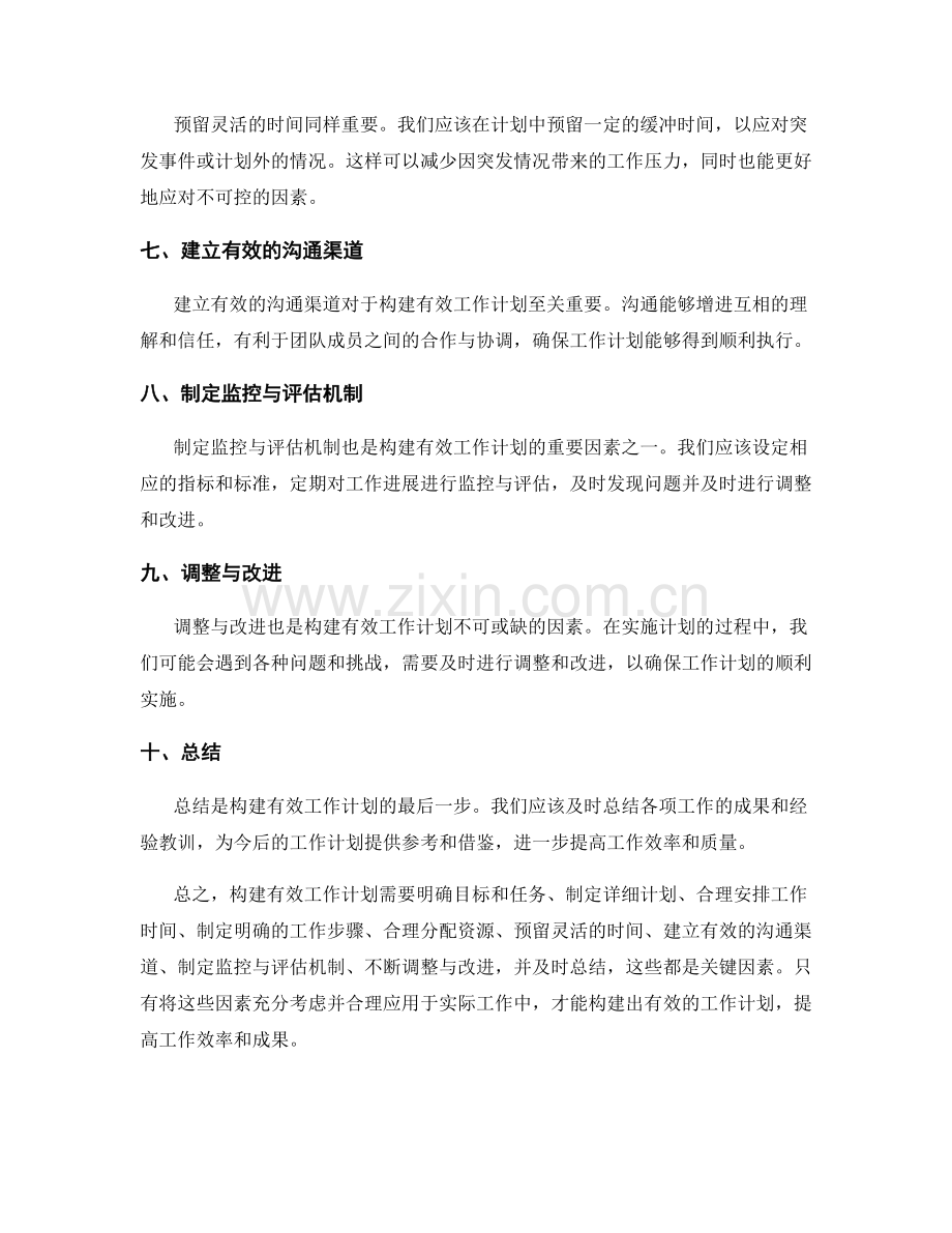 构建有效工作计划的关键因素.docx_第2页