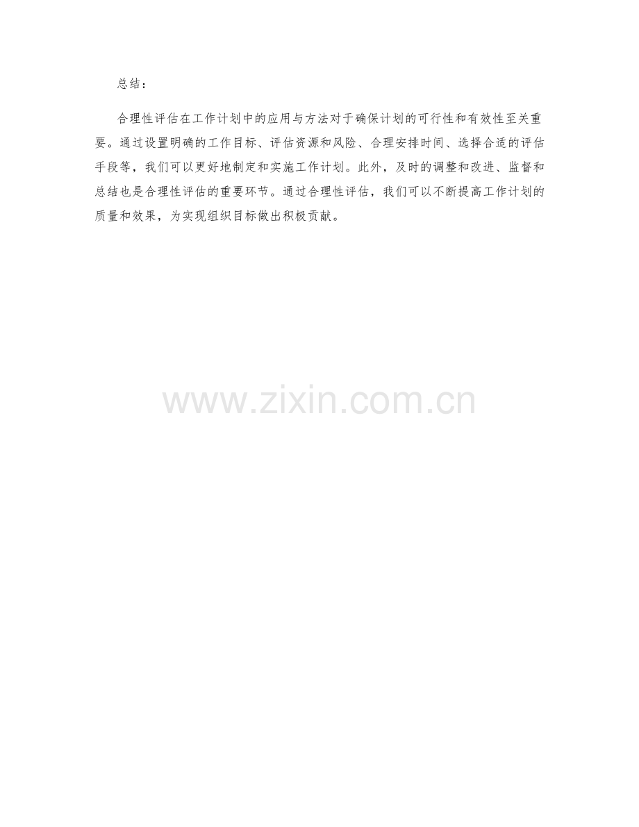 合理性评估在工作计划中的应用与方法.docx_第3页