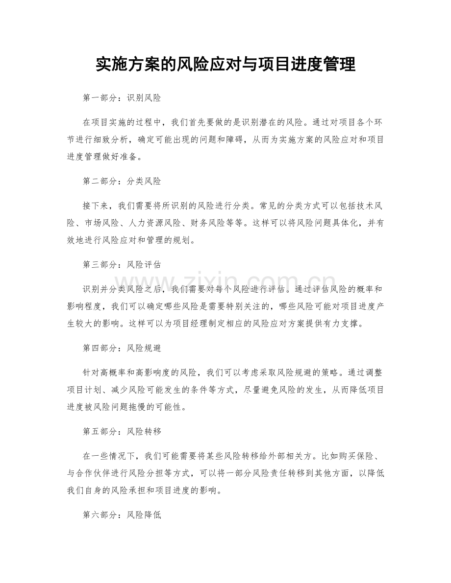 实施方案的风险应对与项目进度管理.docx_第1页