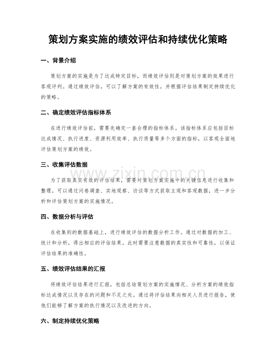 策划方案实施的绩效评估和持续优化策略.docx_第1页