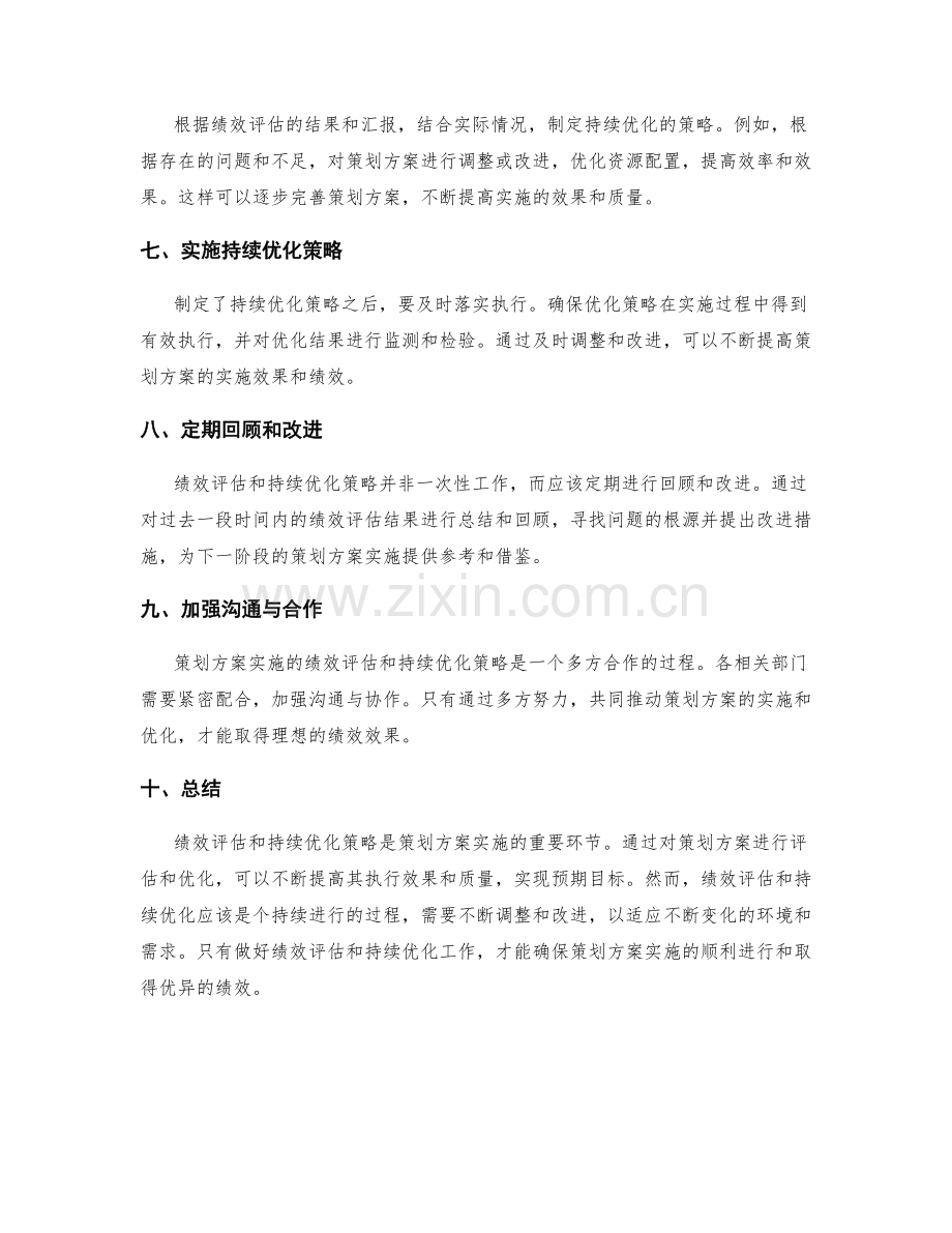 策划方案实施的绩效评估和持续优化策略.docx_第2页