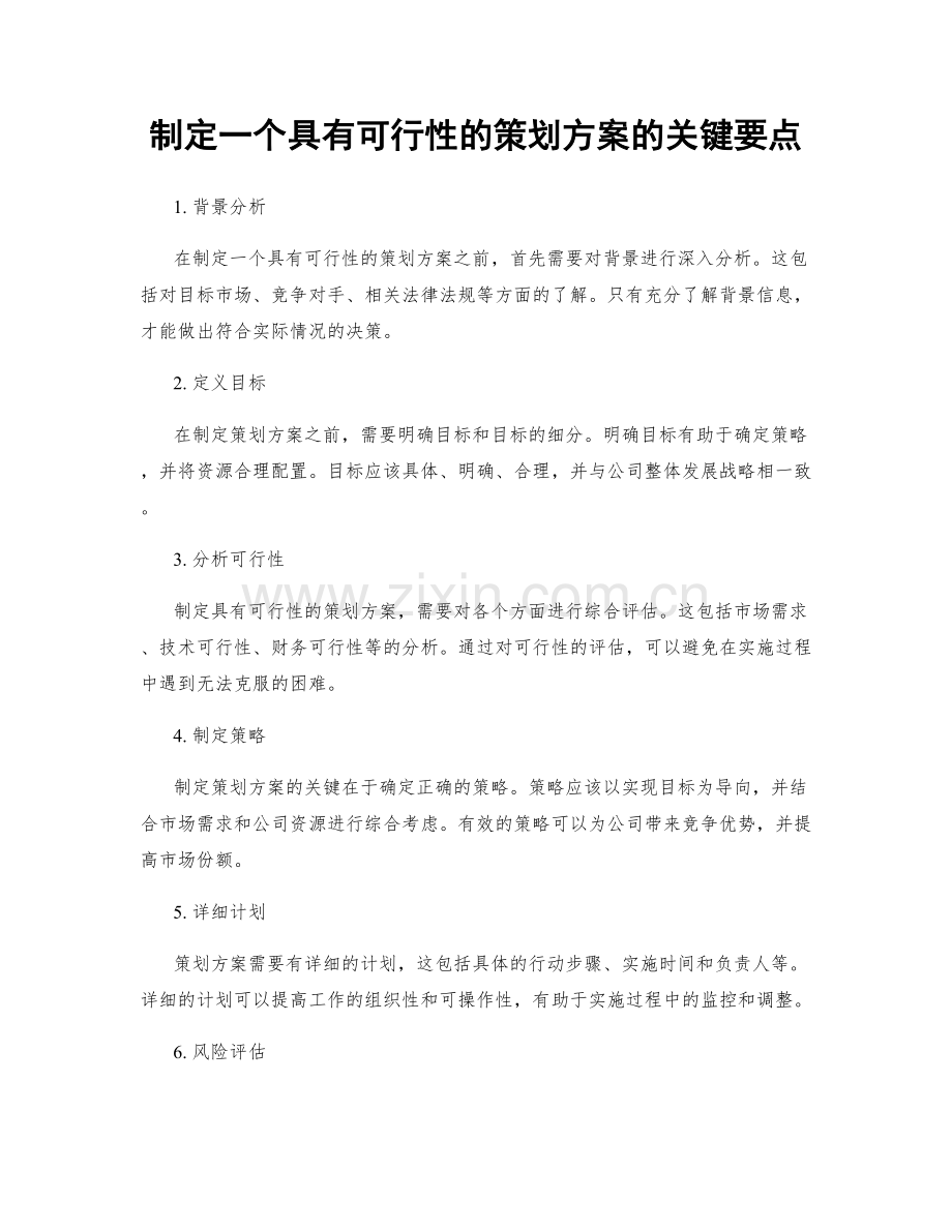 制定一个具有可行性的策划方案的关键要点.docx_第1页