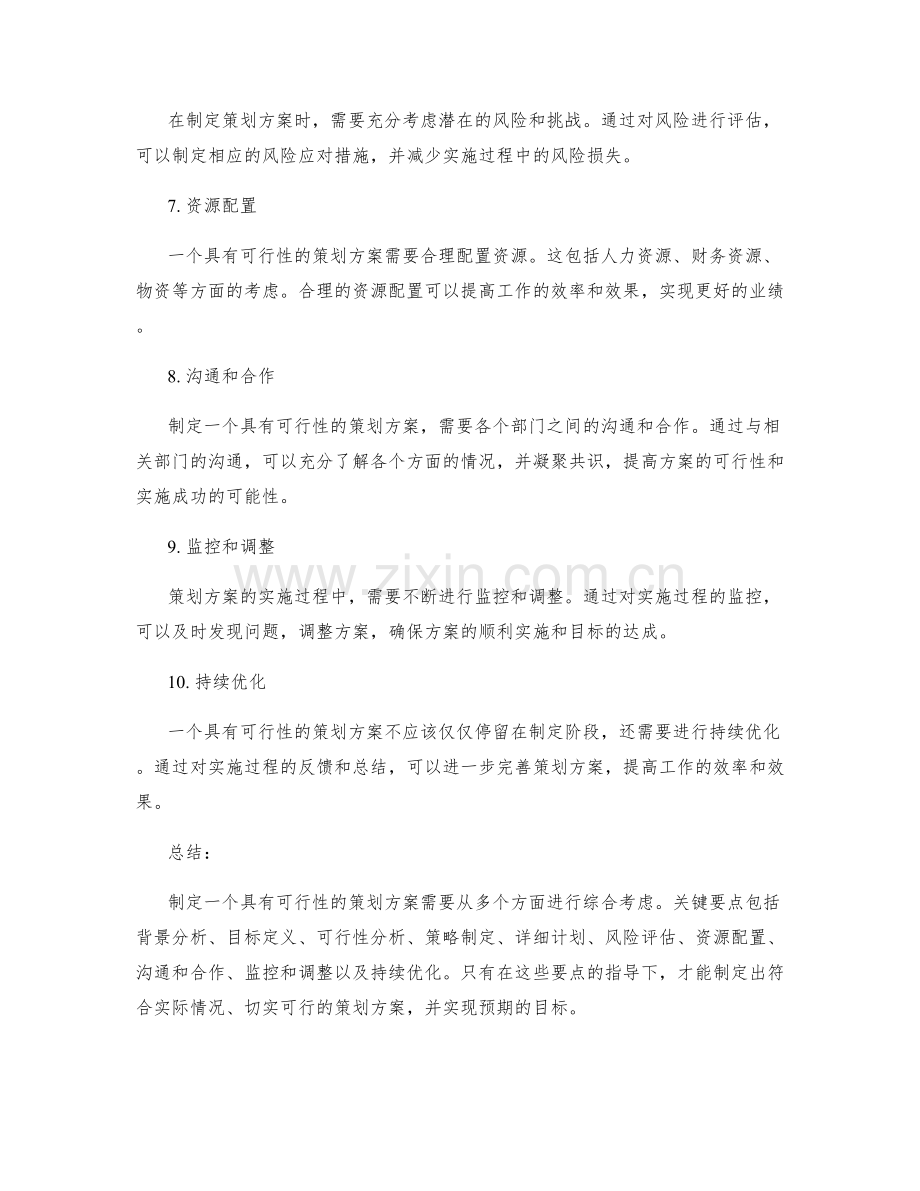 制定一个具有可行性的策划方案的关键要点.docx_第2页