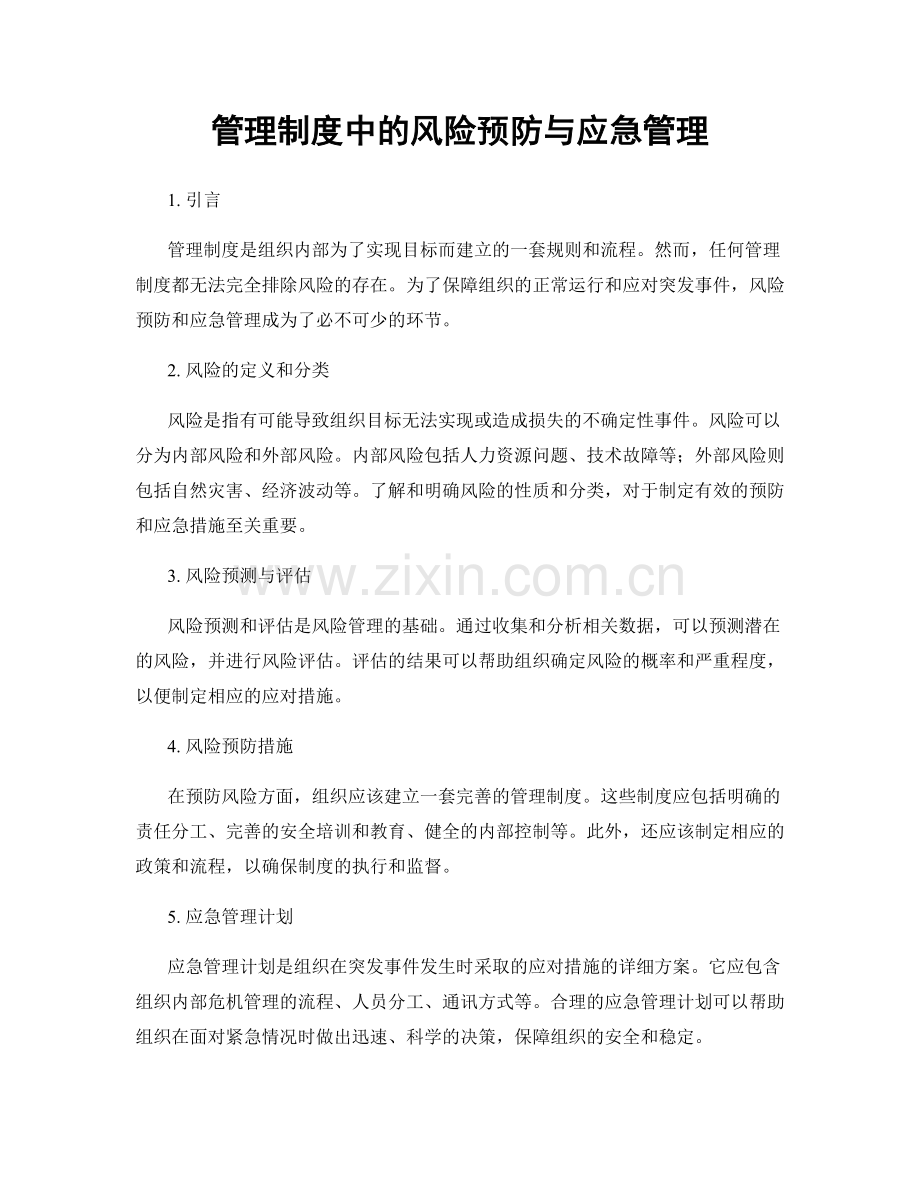 管理制度中的风险预防与应急管理.docx_第1页