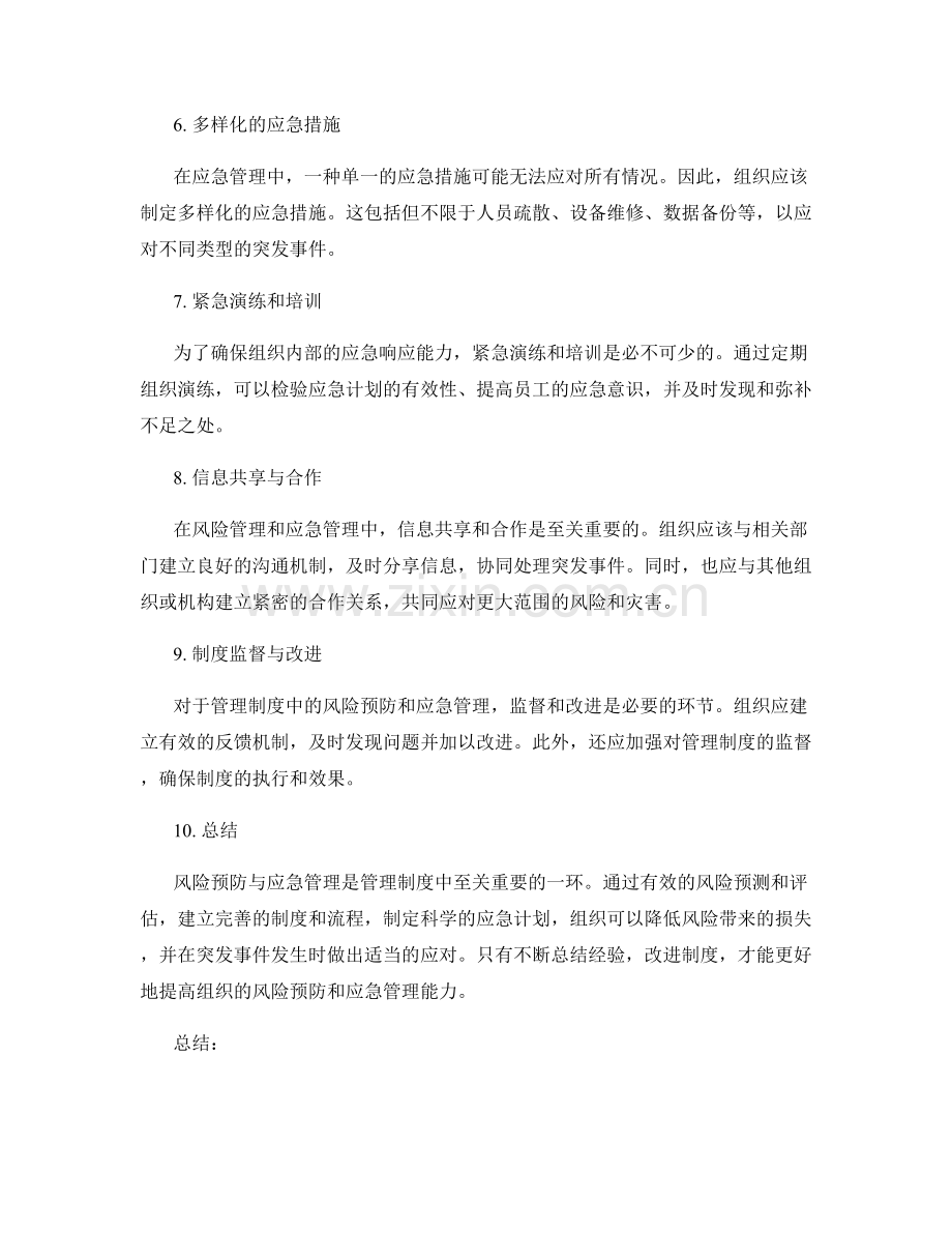 管理制度中的风险预防与应急管理.docx_第2页